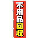 sign city のぼり旗 不用品回収 赤地 No.GNB−4070 W600×H1800 (品番:6300014151)(注番3228726)・(法人・事業...