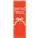 sign city のぼり旗 SPECIALPRICE リボン No.GNB−2783 W600×H1800 (品番:6300013718)(注番3228745...