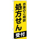 sign city のぼり旗 お薬のご相談処方せん No.GNB−3161 W600×H1800 (品番:6300013902)(注番3228747)・(法人・...