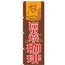 sign city のぼり旗 炭火焼珈琲 No.SNB−1106 W600×H1800 (品番:6300015576)(注番3228749)・(法人・事業所限定...