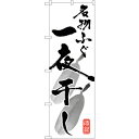 sign city のぼり旗 名物ふぐ一夜干し No.SNB−1601 W600×H1800 (品番:6300016052)(注番3228750)・(法人・事業...