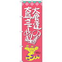 sign city のぼり旗 大食達の大盛メニュー オロチ No.SNB−1211 W600×H1800 (品番:6300015639)(注番3228758)・...