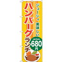 sign city のぼり旗 ハンバーグランチ680 No.SNB−1094 W600×H1800 (品番:6300015563)(注番3228763)・(法人...