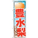 sign city のぼり旗 豊水梨 No.SNB−1397 W600×H1800 (品番:6300015843)(注番3228769)・(法人・事業所限定,直...