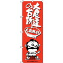 sign city のぼり旗 大食達の台所横綱イラスト No.SNB−1219 W600×H1800 (品番:6300015647)(注番3228776)・(法...