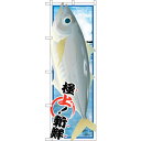 sign city のぼり旗 アジ No.SNB-1556 W600×H1800 (品番:6300016007)(注番3228781)・(法人・事業所限定,直送元)(3)