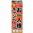 sign city のぼり旗 お一人様キャンペーン実施中 No.SNB−201 W600×H1800 (品番:6300016098)(注番3228782)・(法...