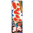 sign city のぼり旗 いくら直売 No.SNB−1495 W600×H1800 (品番:6300015946)(注番3228785)・(法人・事業所限定...