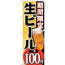 sign city のぼり旗 期間限定生ビール一杯100 No.SNB−172 W600×H1800 (品番:6300016060)(注番3228790)・(法...