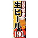 sign city のぼり旗 期間限定生ビール一杯190 No.SNB−175 W600×H1800 (品番:6300016062)(注番3228791)・(法...