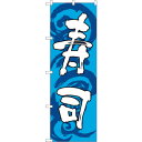 sign city のぼり旗 寿司 青白 No.SNB−1022 W600×H1800 (品番:6300015486)(注番3228792)・(法人・事業所限定...
