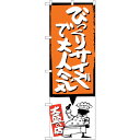sign city のぼり旗 びっくりサイズで オレンジ No.SNB−1198 W600×H1800 (品番:6300015624)(注番3228798)・(...