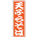 sign city のぼり旗 天ぷらそば No.SNB−1308 W600×H1800 (品番:6300015745)(注番3228801)・(法人・事業所限定...