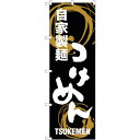 sign city のぼり旗 つけめん 自家製麺 No.SNB−1005 W600×H1800 (品番:6300015468)(注番3228808)・(法人・事...