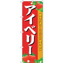 sign city のぼり旗 アイベリー No.SNB−1420 W600×H1800 (品番:6300015868)(注番3228815)・(法人・事業所限定...