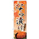 sign city のぼり旗 なら漬け No.SNB−2044 W600×H1800 (品番:6300016134)(注番3228824)・(法人・事業所限定,...
