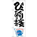 sign city のぼり旗 びっくり定食 ナマズ柄 No.SNB−1229 W600×H1800 (品番:6300015658)(注番3228839)・(法人...