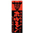 sign city のぼり旗 当店自慢のホルモン No.SNB-204 W600×H1800 (品番:6300016129)(注番3228856)・(法人・事業所限定,直送元)(3)