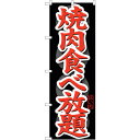 sign city のぼり旗 焼肉食べ放題 No.SNB−145 W600×H1800 (品番:6300015900)(注番3228858)・(法人・事業所限定...