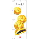 sign city のぼり旗 とら焼き (白地) No.SNB−3015 W600×H1800 (品番:6300016871)(注番3228869)・(法人・事...