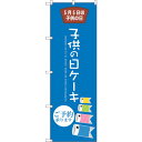 sign city のぼり旗 子供の日ケーキ No.SNB-2739 W600×H1800 (品番:6300016587)(注番3228872)・(法人・事業所限定,直送元)