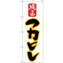 sign city のぼり旗 フカヒレ No.SNB−2195 W600×H1800 (品番:6300016298)(注番3228879)・(法人・事業所限定,...