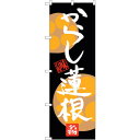sign city のぼり旗 からし蓮根 No.SNB-3284 W600×H1800 (品番:6300017078)(注番3228888)・(法人・事業所限定,直送元)(3)