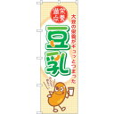 sign city のぼり旗 豆乳 No.SNB−2174 W600×H1800 (品番:6300016277)(注番3228908)・(法人・事業所限定,直送...