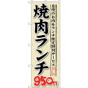 sign city のぼり旗 焼肉ランチ 自慢のお肉をラ No.SNB−268 W600×H1800 (品番:6300016567)(注番3228909)・(法...