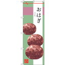 sign city のぼり旗 おはぎ No.SNB−2980 W600×H1800 (品番:6300016832)(注番3228926)・(法人・事業所限定,直...
