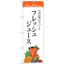 sign city のぼり旗 フレッシュジュース No.SNB−3077 W600×H1800 (品番:6300016915)(注番3228927)・(法人・事...