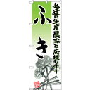 sign city のぼり旗 ふき イラスト No.SNB−2251 W600×H1800 (品番:6300016360)(注番3228943)・(法人・事業所...
