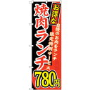 sign city のぼり旗 お得な 焼肉ランチ 自慢の No.SNB−263 W600×H1800 (品番:6300016562)(注番3228948)・(法...