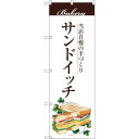 sign city のぼり旗 サンドイッチ No.SNB−2890 W600×H1800 (品番:6300016733)(注番3228952)・(法人・事業所限...