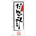 sign city のぼり旗 だんご汁 No.SNB−3281 W600×H1800 (品番:6300017075)(注番3228956)・(法人・事業所限定,...