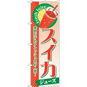 sign city のぼり旗 スイカ (ジュース) No.SNB−287 W600×H1800 (品番:6300016714)(注番3228957)・(法人・事...