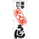 sign city のぼり旗 激辛カレーうどん No.SNB−2120 W600×H1800 (品番:6300016225)(注番3228959)・(法人・事業...
