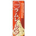sign city のぼり旗 ラムレーズン (ジェラート) No.SNB−333 W600×H1800 (品番:6300017128)(注番3228966)・(...
