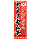 sign city のぼり旗 本場韓国の無添加白菜キ No.SNB−218 W600×H1800 (品番:6300016283)(注番3228974)・(法人・...