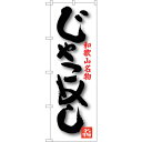 sign city のぼり旗 じゃこめし No.SNB−3515 W600×H1800 (品番:6300017377)(注番3228985)・(法人・事業所限定...