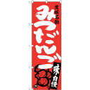 sign city のぼり旗 みつだんご 茨城名物 No.SNB−3962 W600×H1800 (品番:6300017823)(注番3229000)・(法人・...