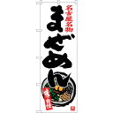 sign city のぼり旗 まぜめん No.SNB-3559 W600×H1800 (品番:6300017425)(注番3229017)・(法人・事業所限定,直送元)(3)