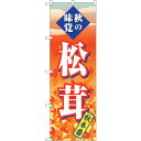sign city のぼり旗 松茸 秋本番 No.SNB−4264 W600×H1800 (品番:6300018137)(注番3229021)・(法人・事業所限...