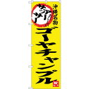sign city のぼり旗 アーサッサー ゴーヤチャンプル No.SNB−3607 W600×H1800 (品番:6300017475)(注番3229024)...