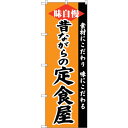 sign city のぼり旗 昔ながらの定食屋 No.SNB−4218 W600×H1800 (品番:6300018087)(注番3229034)・(法人・事業...