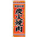 sign city のぼり旗 炭火焼肉 No.SNB−3833 W600×H1800 (品番:6300017686)(注番3229038)・(法人・事業所限定,...