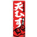 sign city のぼり旗 天むす エンジ No.SNB−3549 W600×H1800 (品番:6300017414)(注番3229053)・(法人・事業所...