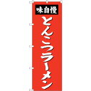 sign city のぼり旗 とんこつラーメン No.SNB−4137 W600×H1800 (品番:6300017180)(注番3229056)・(法人・事業...