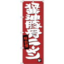 sign city のぼり旗 醤油豚骨ラーメン No.SNB−4097 W600×H1800 (品番:6300017969)(注番3229079)・(法人・事業...