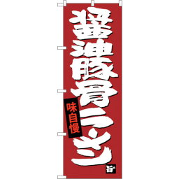 sign　city　のぼり旗　醤油豚骨ラーメン　No．SNB－4097　W600×H1800 （品番:6300017969）（注番3229079）・（法人・事業所限定,直送元）